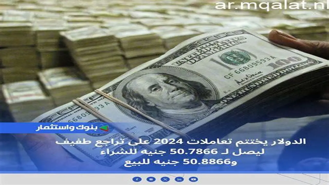 تراجع جماعي.. أسعار صرف الدولار تسجل مستويات جديدة بنهاية تعاملات الأربعاء بمختلف البنوك